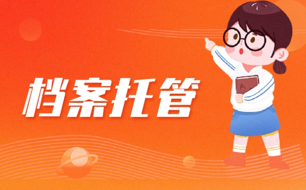 学校档案在自己手里怎么办