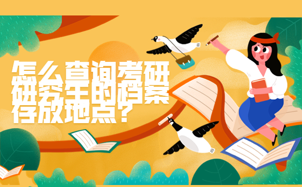 怎么查询考研研究生的档案存放地点？