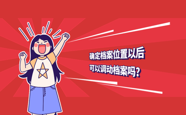 确定档案位置以后可以调动档案吗？