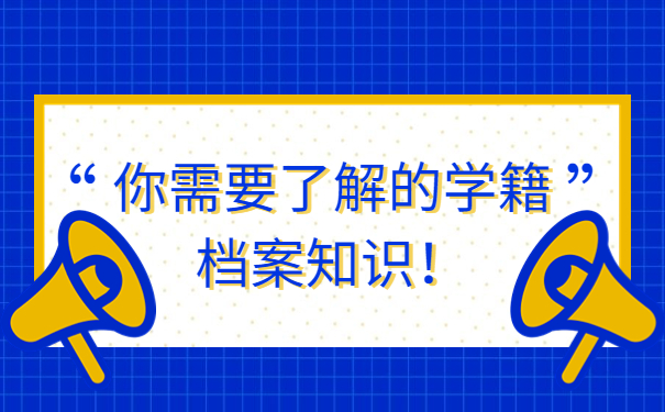 你需要了解的学籍档案知识！