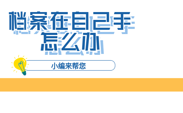 档案在自己手怎么办