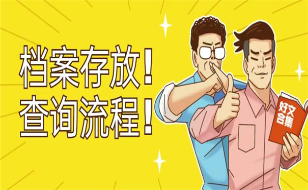 自己的个人档案怎么网上查询？查询方法有哪些？