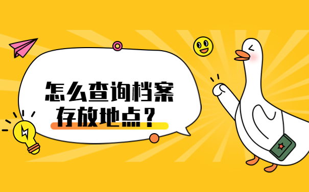 怎么查询档案存放地点？