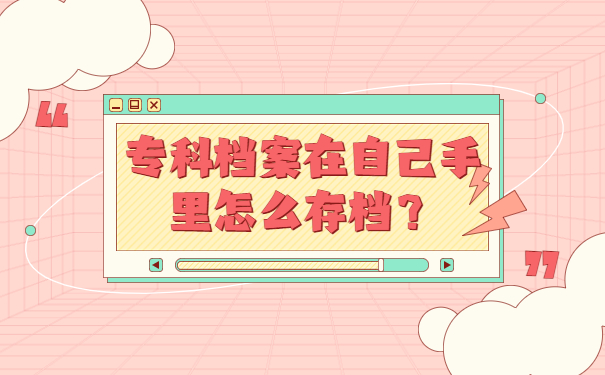 专科档案在自己手里怎么存档？