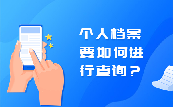 个人档案要如何进行查询？