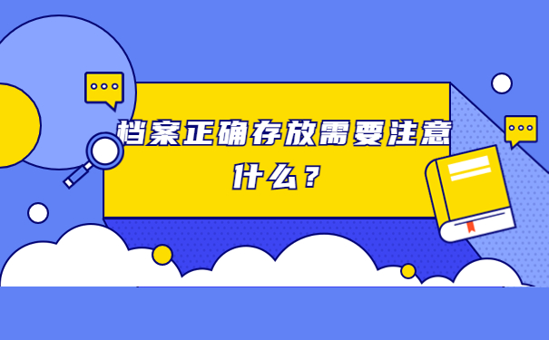 档案正确存放需要注意什么？