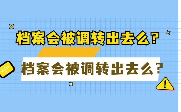 档案会被调转出去么？