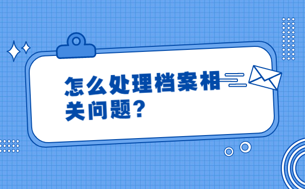 怎么处理档案相关问题？