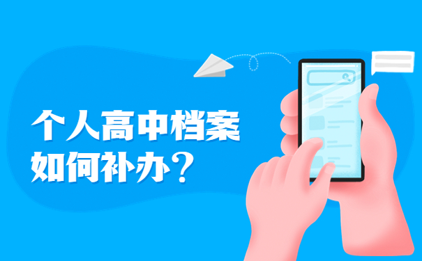 个人高中档案如何补办？
