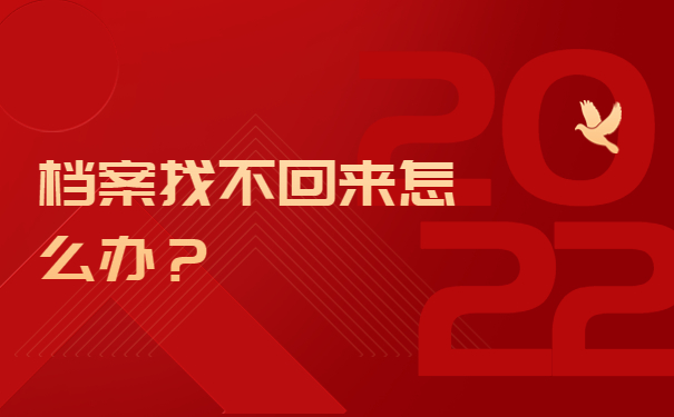 档案找不回来怎么办？
