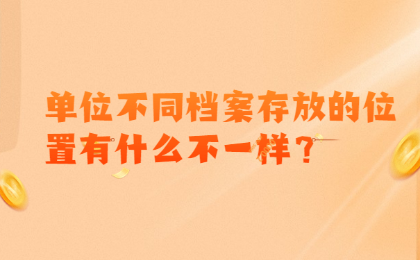 单位不同档案存放的位置有什么不一样？