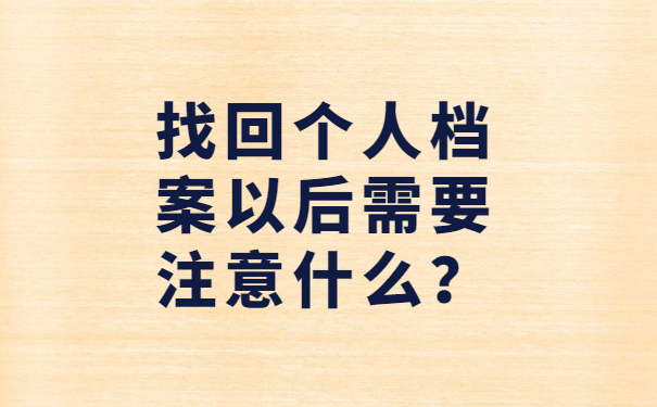 找回个人档案以后需要注意什么？