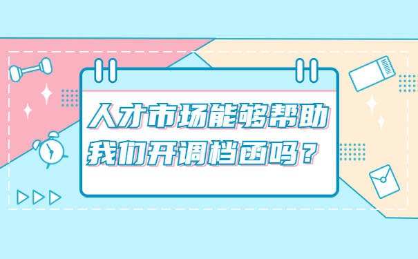 人才市场能够帮助我们开调档函吗？