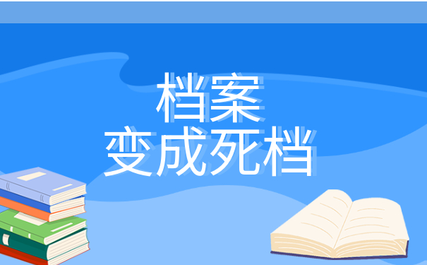 档案变成死档