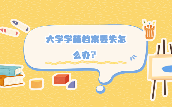 大学学籍档案丢失怎么办？