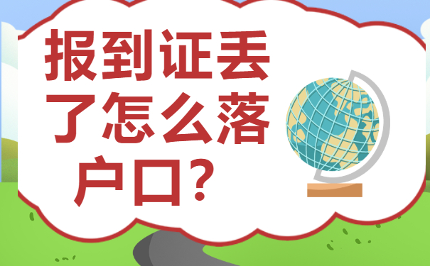 毕业生报到证丢了怎么落户口？解决办法要掌握!