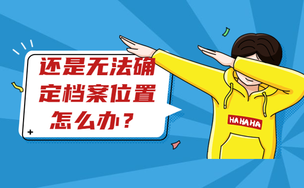 还是无法确定档案位置怎么办？