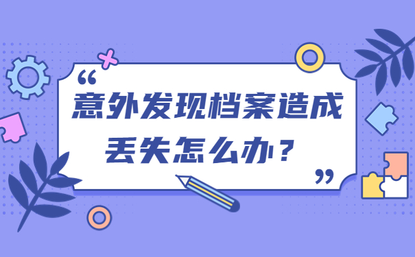 意外发现档案造成丢失怎么办？