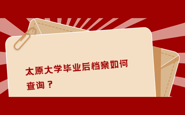 太原大学毕业后档案如何查询？