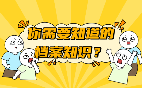 你需要知道的档案知识？