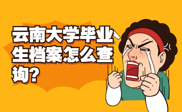 云南大学毕业生档案怎么查询？