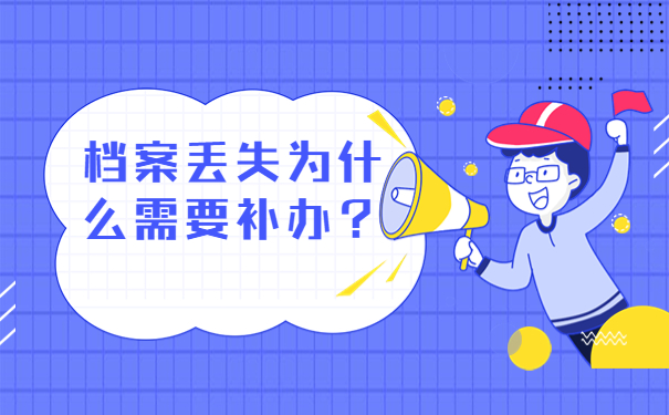 档案丢失为什么需要补办？