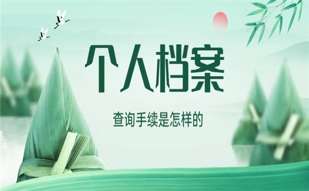 自己的个人档案怎么网上查询？查询方法有哪些？