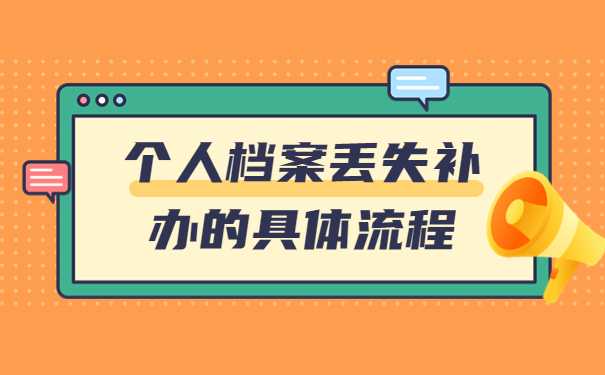 个人档案丢失补办的具体流程