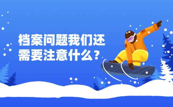 档案问题我们还需要注意什么？