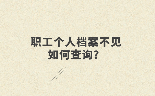 职工个人档案不见如何查询？