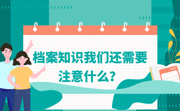档案知识我们还需要注意什么？