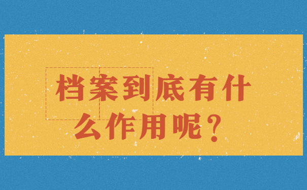 档案到底有什么作用呢？