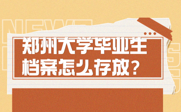 郑州大学毕业生档案怎么存放？