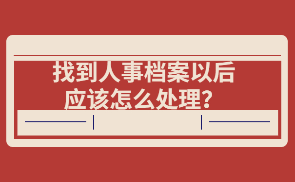 找到人事档案以后应该怎么处理？