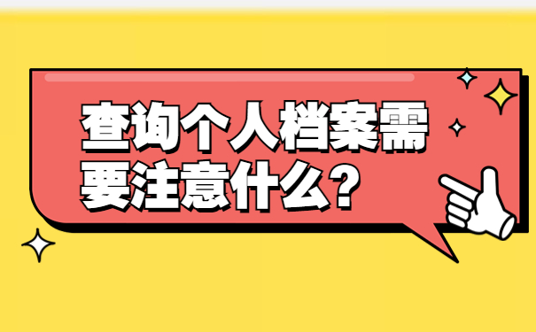 查询个人档案需要注意什么？