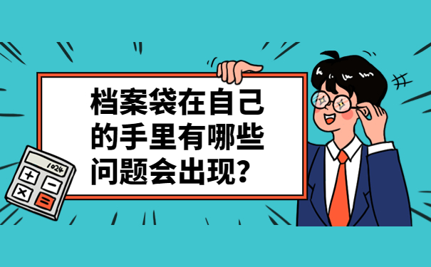 档案袋在自己的手里有哪些问题会出现？
