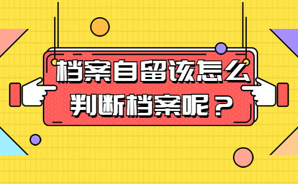 档案自留该怎么判断档案呢？