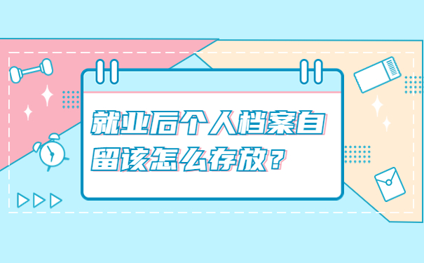 就业后个人档案自留该怎么存放？
