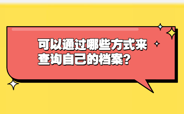 可以通过哪些方式来查询自己的档案？