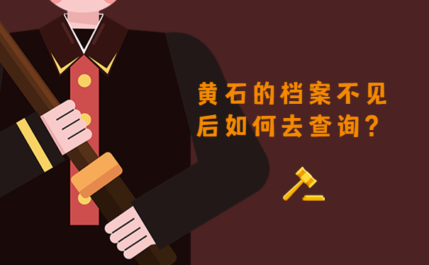 黄石的档案不见后如何去查询？