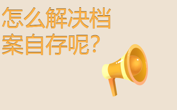 非全日制档案袋在自己手里怎么办？解决方法要收藏!