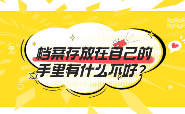 档案存放在自己的手里有什么不好？