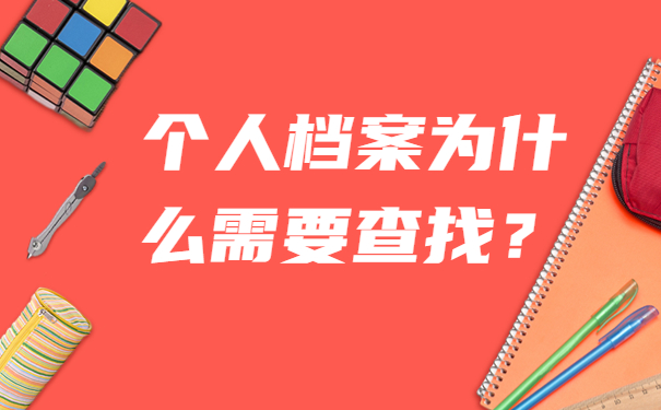 个人档案为什么需要查找？