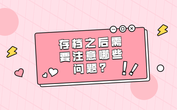 存档之后需要注意哪些问题？