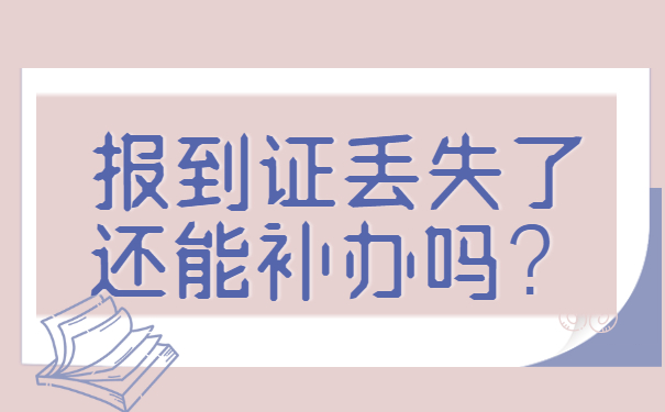 ​刚毕业报到证丢了可以补办吗？抓紧时间去补办!