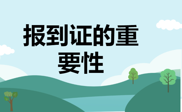 ​刚毕业报到证丢了可以补办吗？抓紧时间去补办!