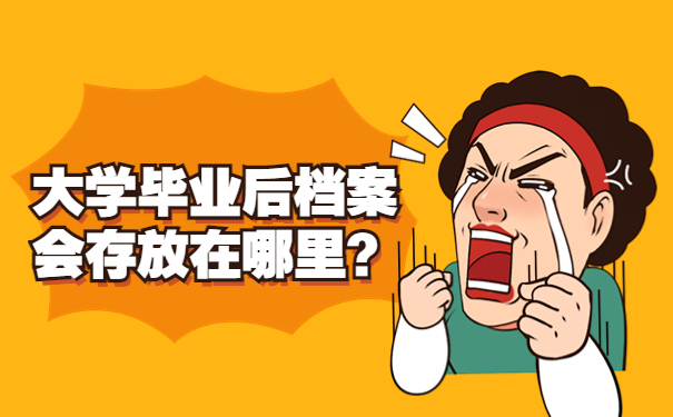 大学毕业后档案会存放在哪里？