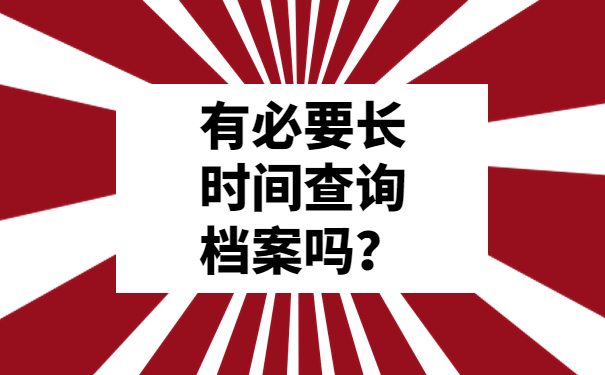 有必要长时间查询档案吗？