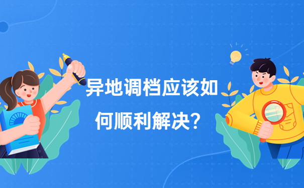 异地调档应该如何顺利解决？