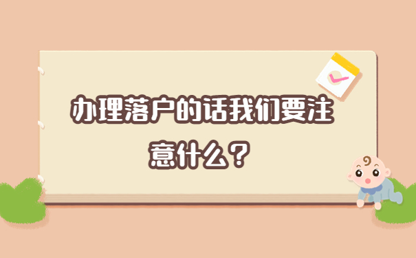 办理落户的话我们要注意什么？